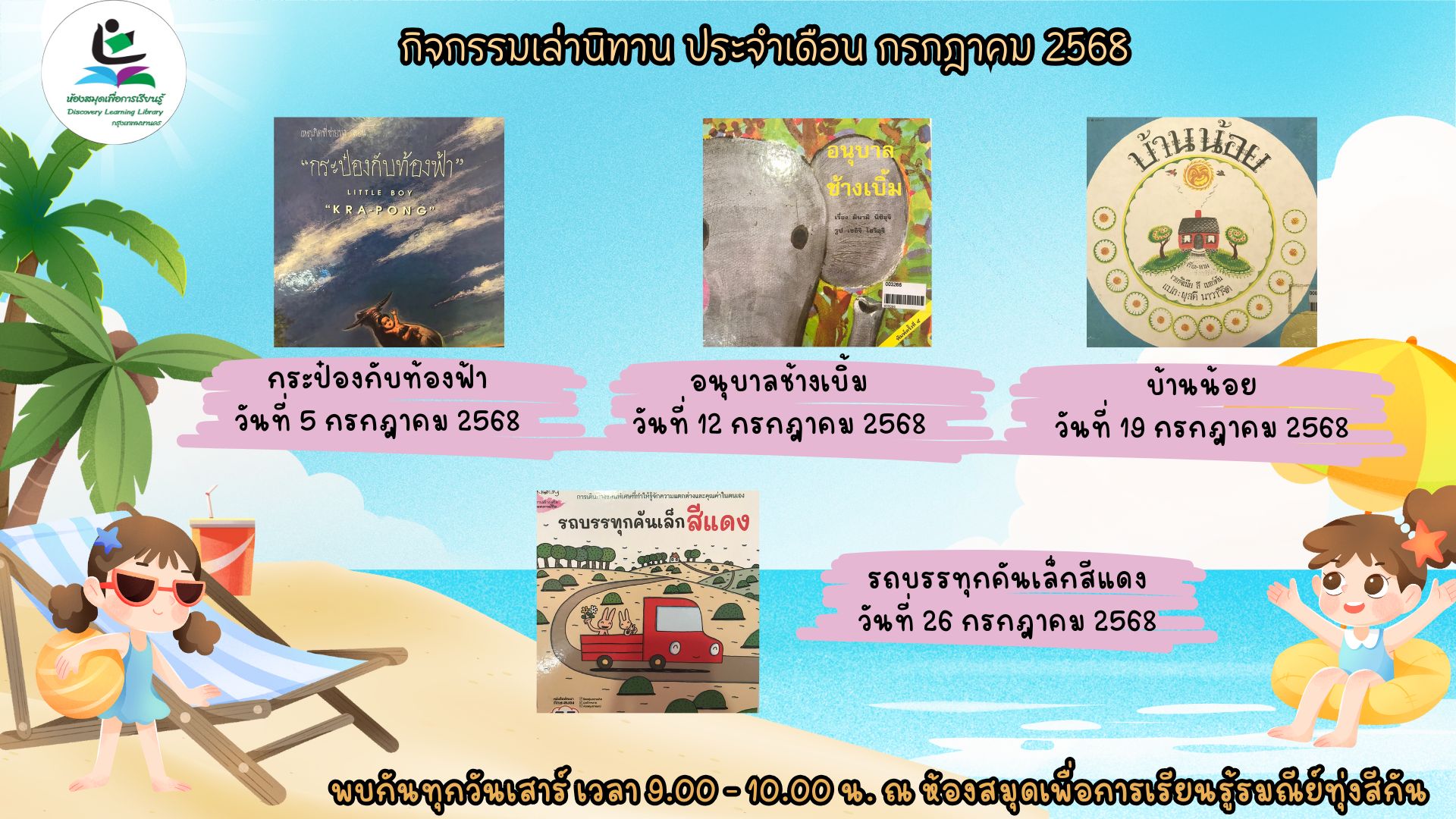 กิจกรรมประจำเดือน กรกฎาคม
