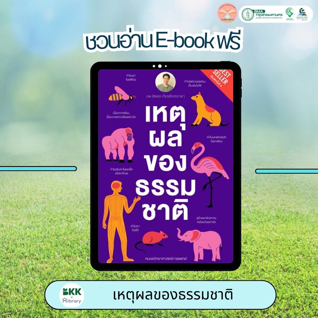 เหตุผลของธรรมชาติ