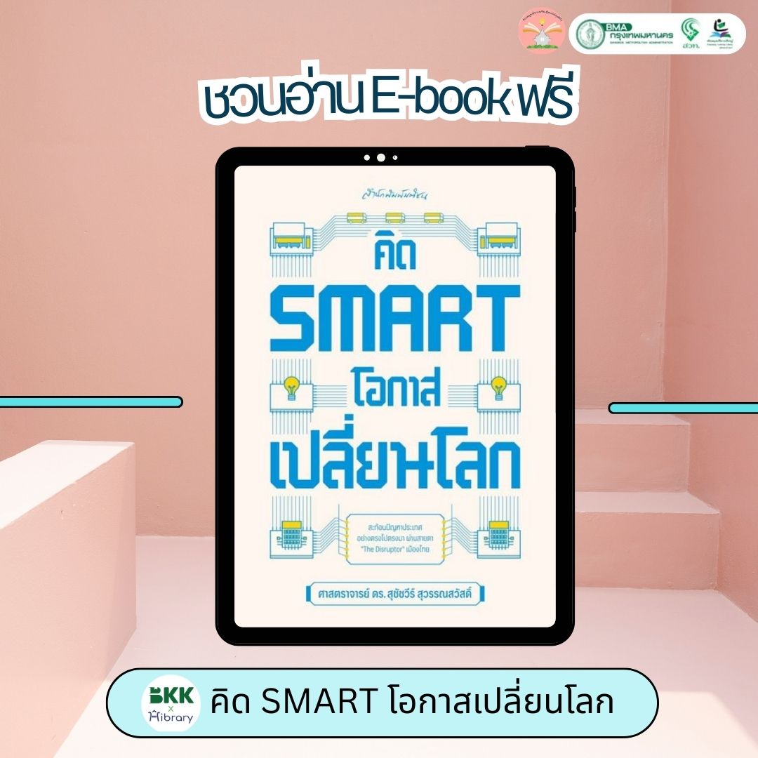 คิด SMART โอกาสเปลี่ยนโลก