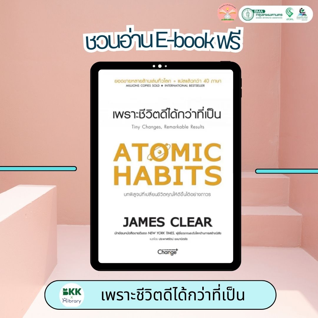 เพราะชีวิตดีได้กว่าที่เป็น