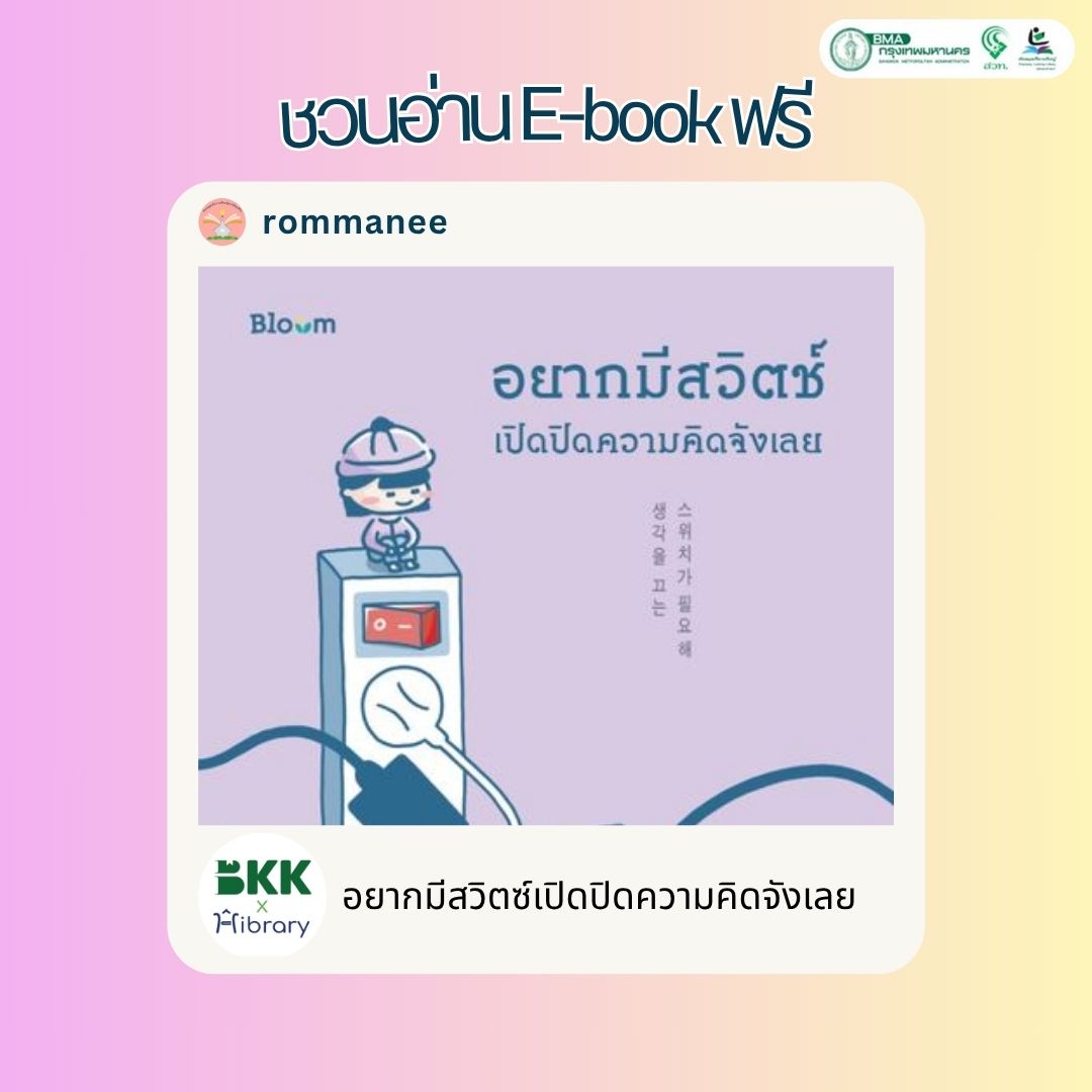 อยากมีสวิตช์เปิดปิดความคิดจังเลย