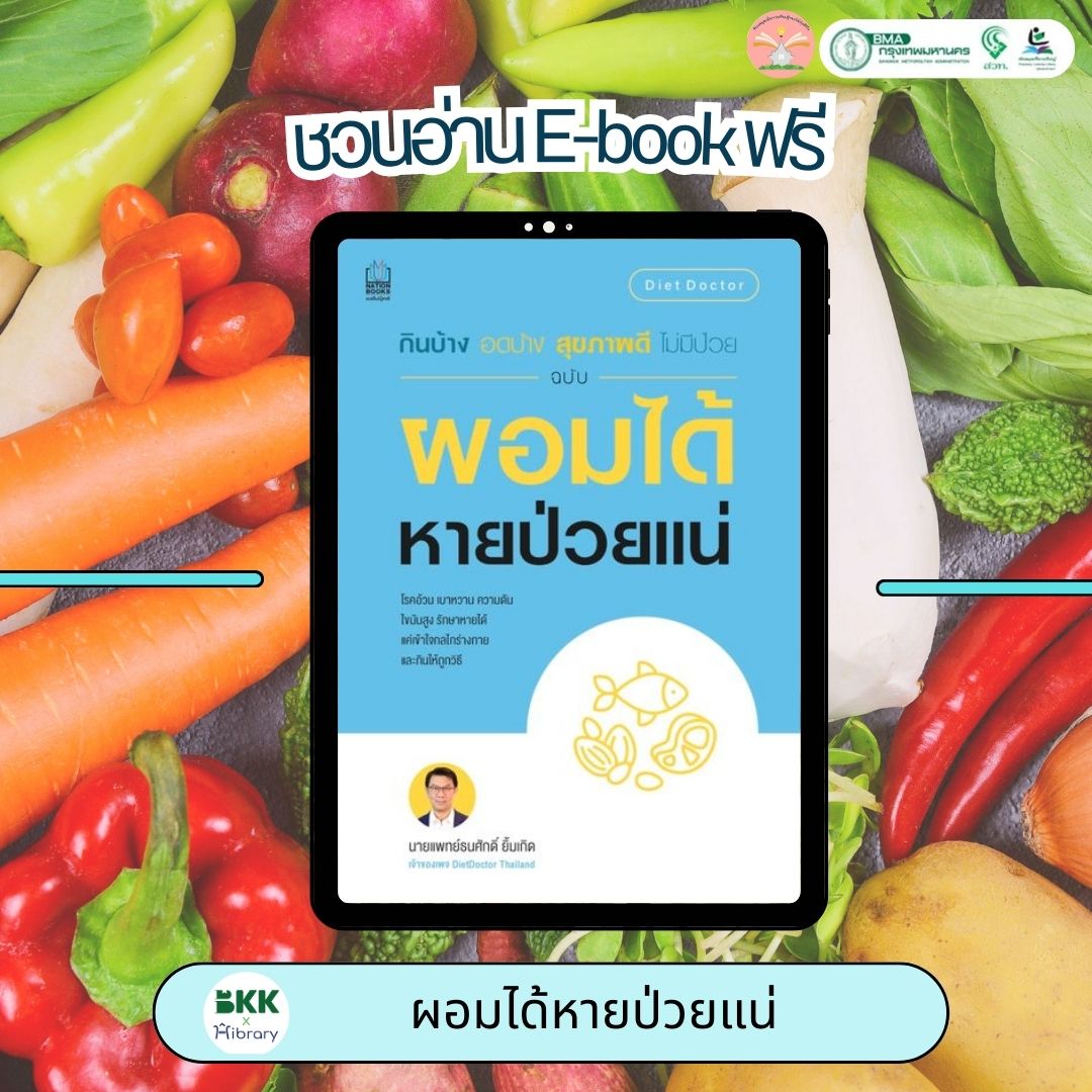 ผอมได้หายป่วยแน่