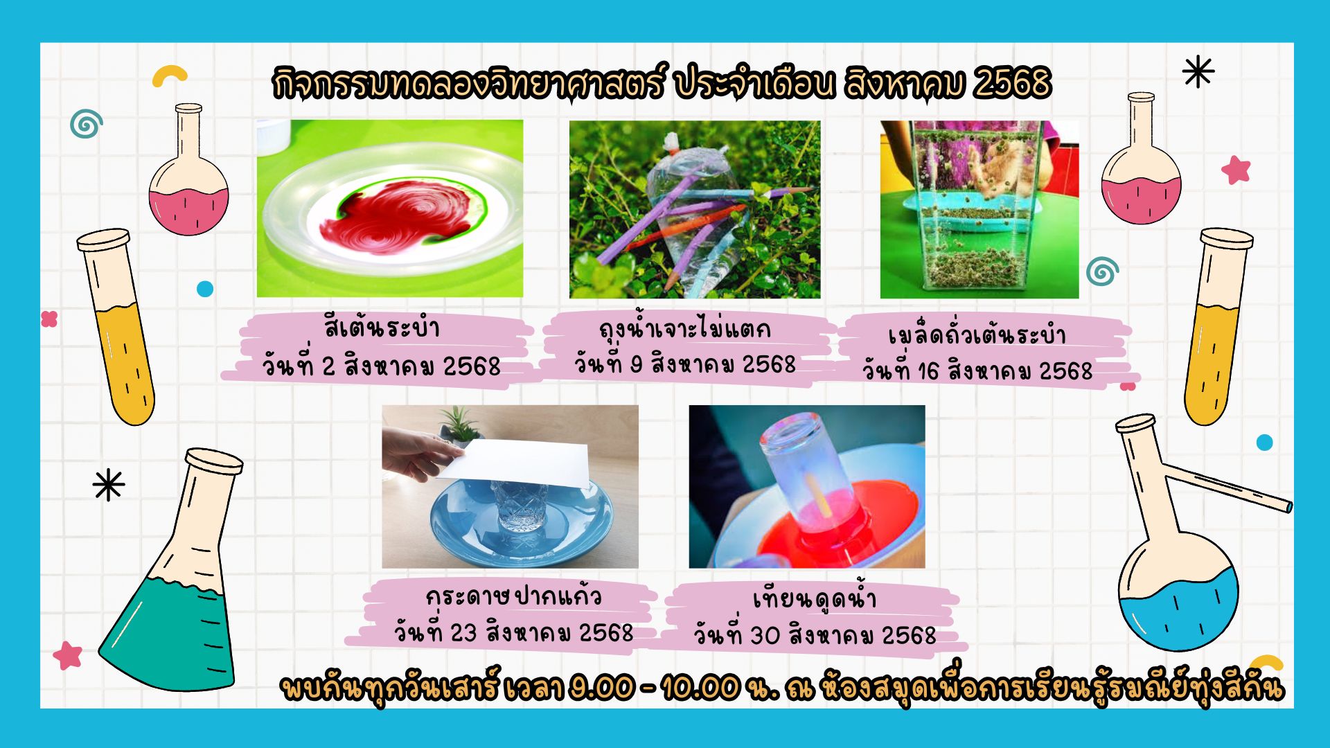 กิจกรรมประจำเดือน สิงหาคม