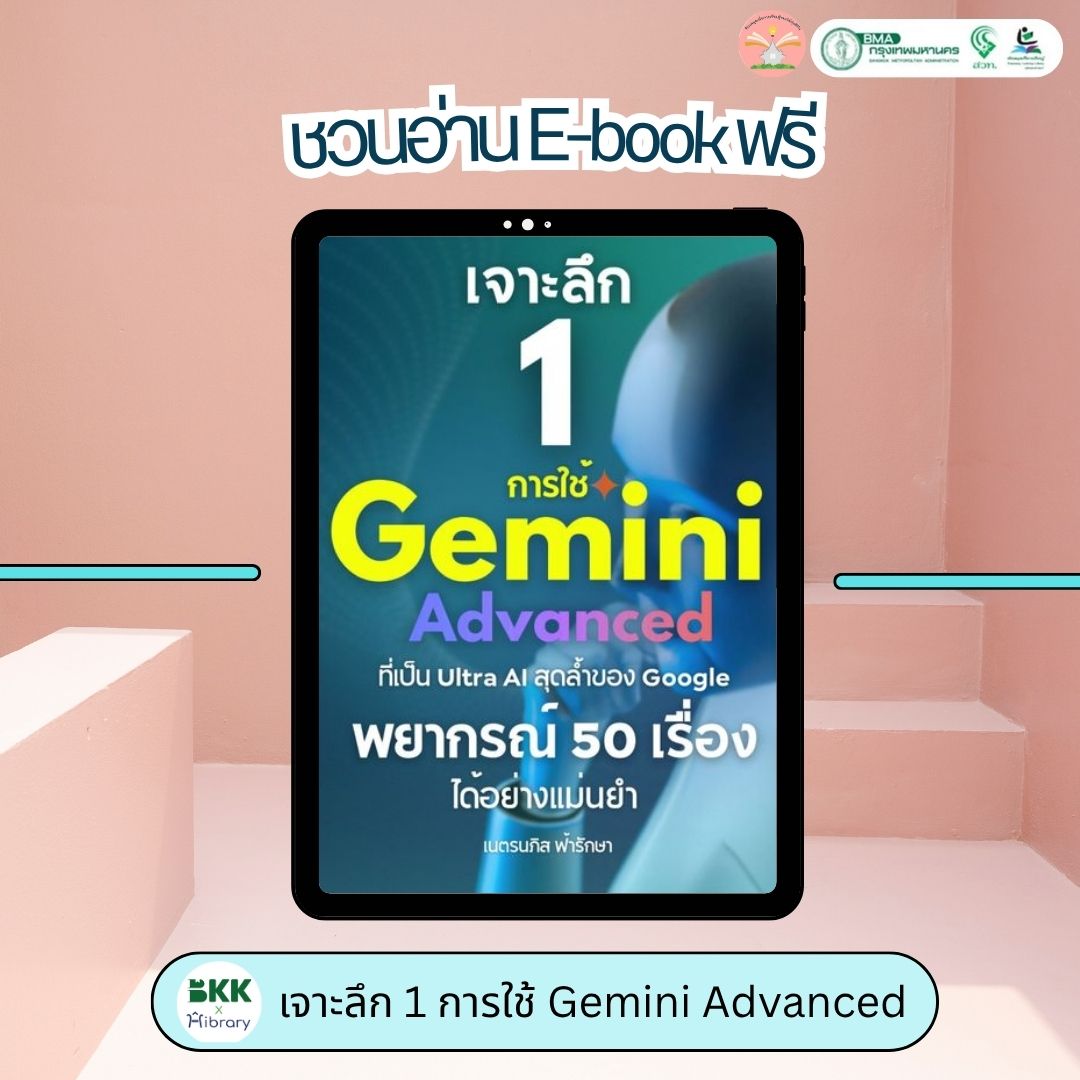 เจาะลึก 1 การใช้ Gemini Advanced