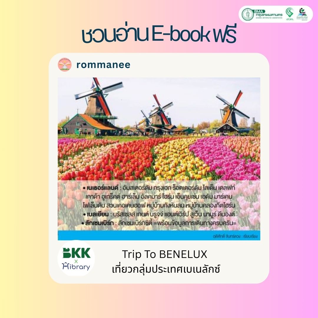 Trip To BENELUX เที่ยวกลุ่มประเทศเบเนลักซ์