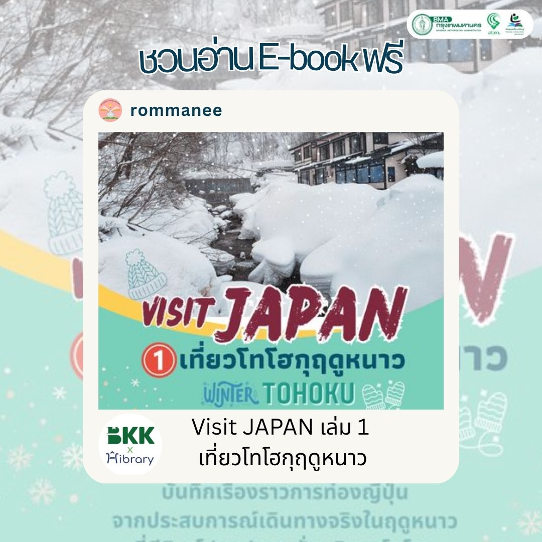 Visit JAPAN เล่ม 1 เที่ยวโทโฮกุฤดูหนาว Winter TOHOKU