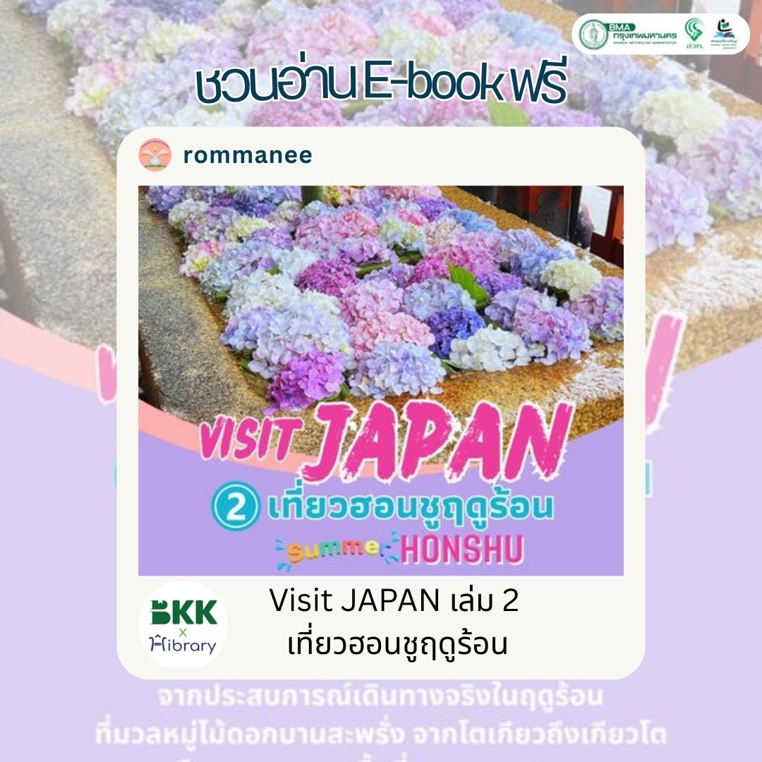 Visit JAPAN เล่ม 2 เที่ยวฮอนชูฤดูร้อน Summer HONSHU
