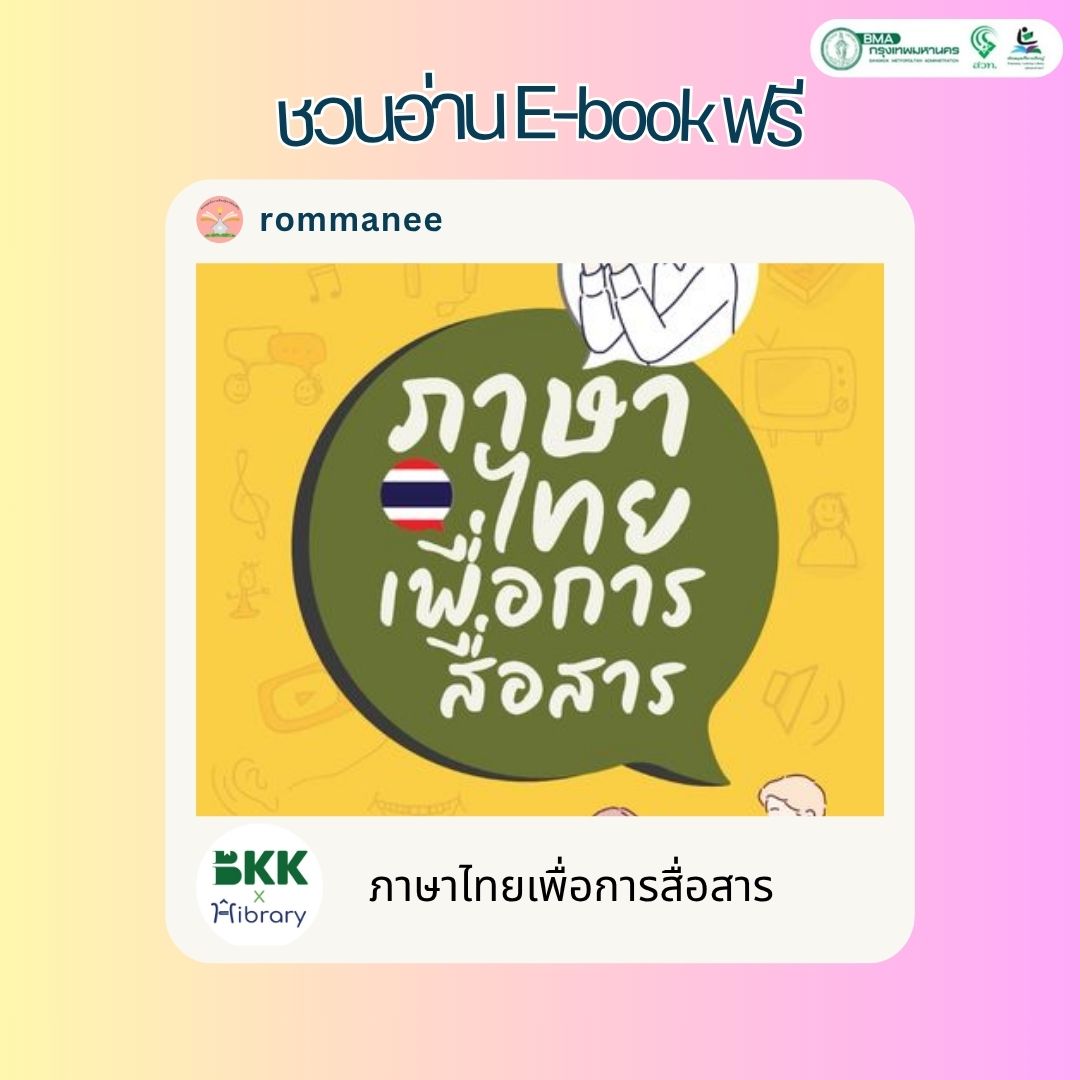 ภาษาไทยเพื่อการสื่อสาร
