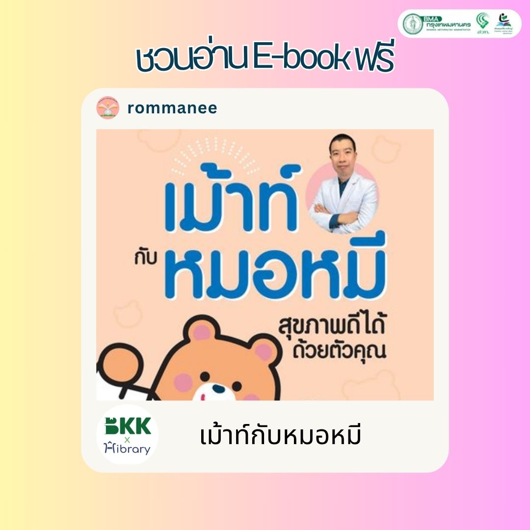 เม้าท์มอยกับหมอหมี