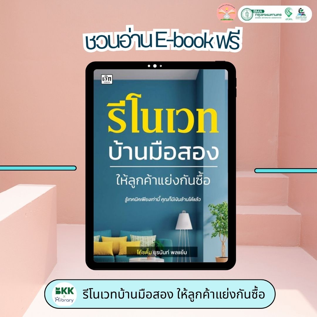 รีโนเวทบ้านมือสอง ให้ลูกค้าแย่งกันซื้อ