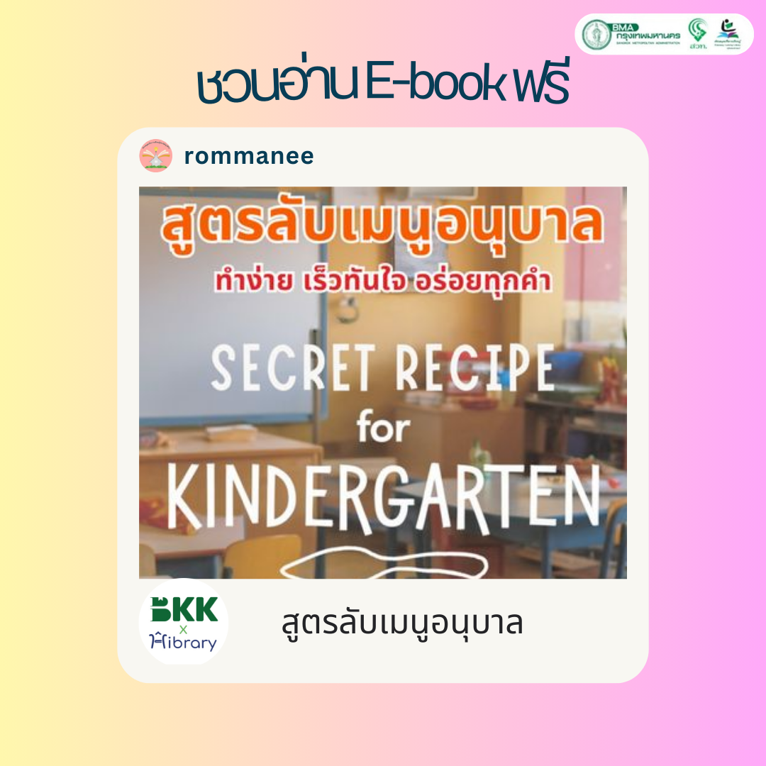 สูตรลับเมนูอนุบาล