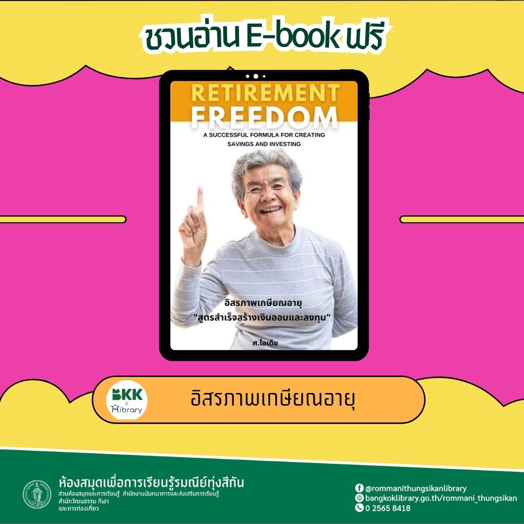 อิสรภาพเกษียณอายุ