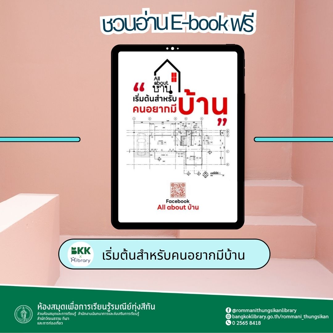 เริ่มต้นสำหรับคนอยากมีบ้าน