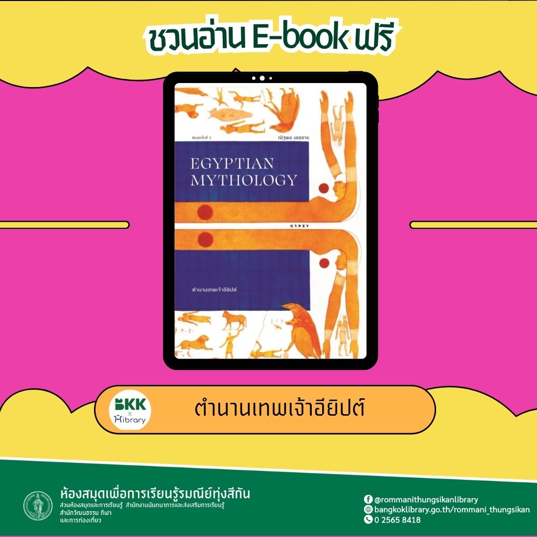 ตำนานเทพเจ้าอียิปต์