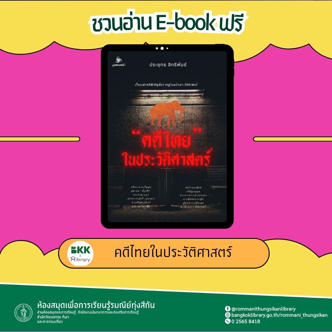 คดีไทยในประวัติศาสตร์