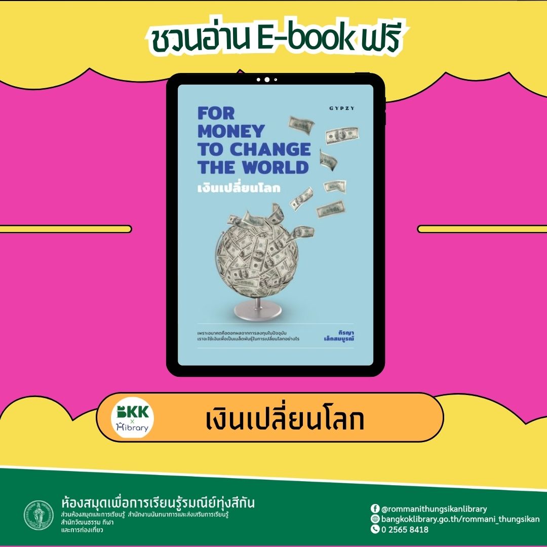 เงินเปลี่ยนโลก