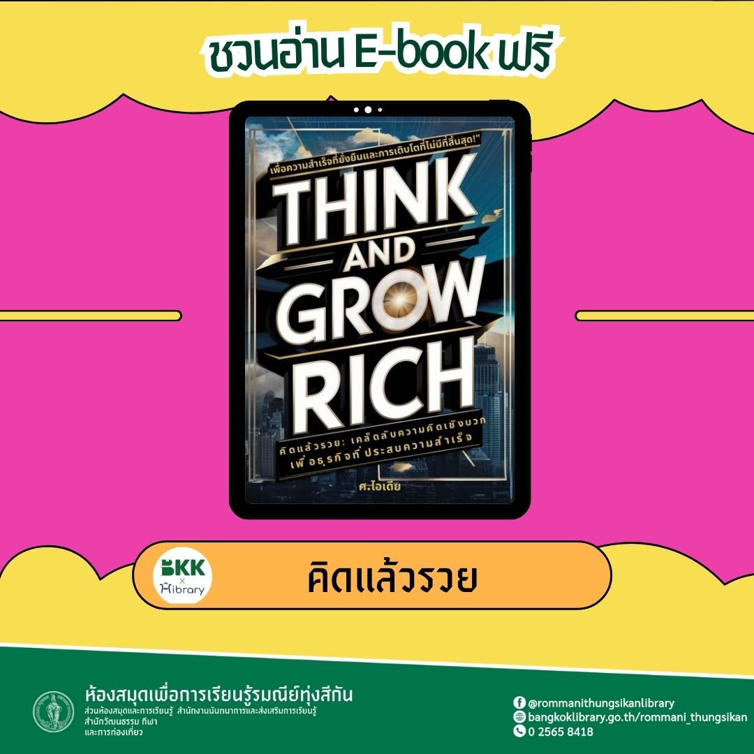 คิดแล้วรวย