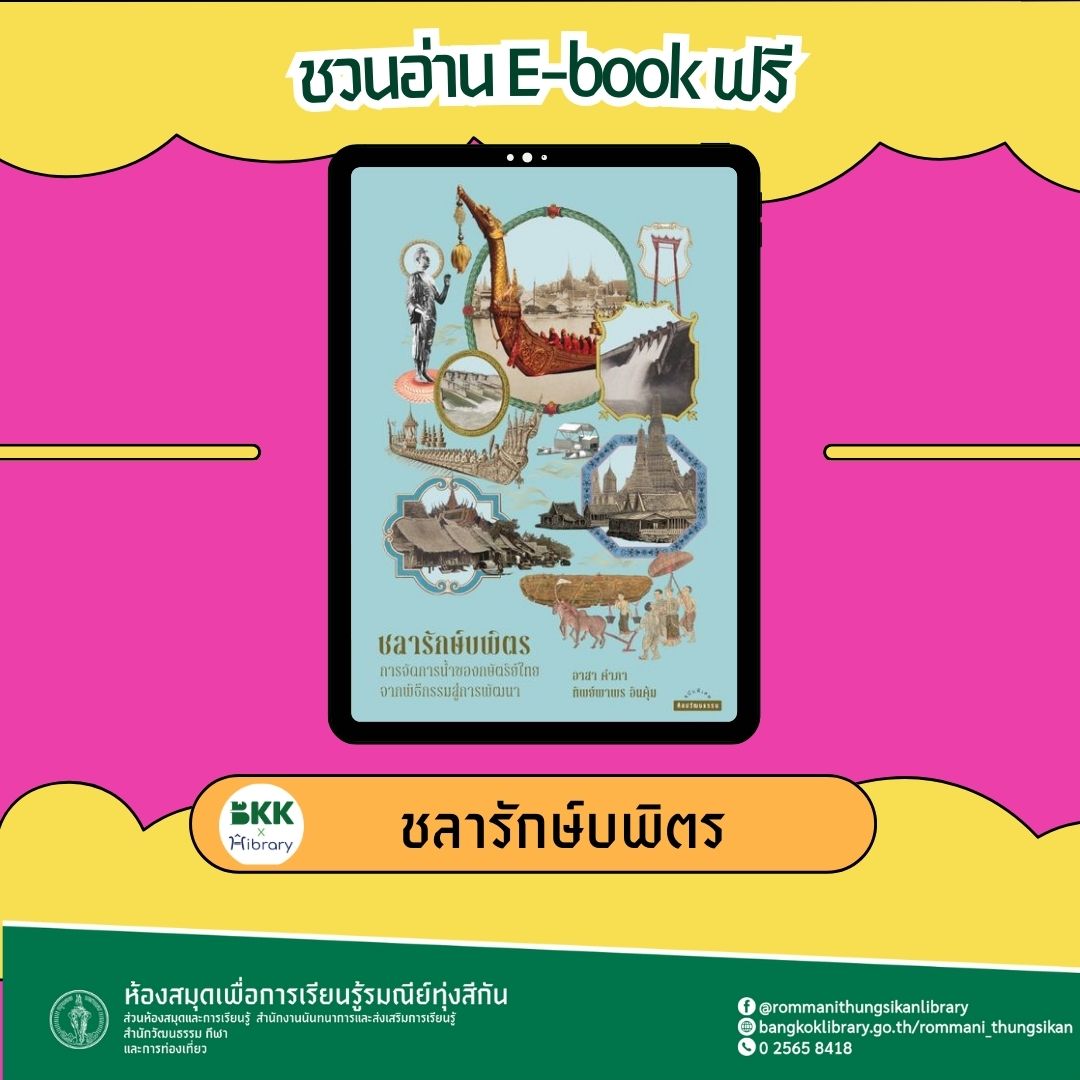 ชลารักษ์บพิตร