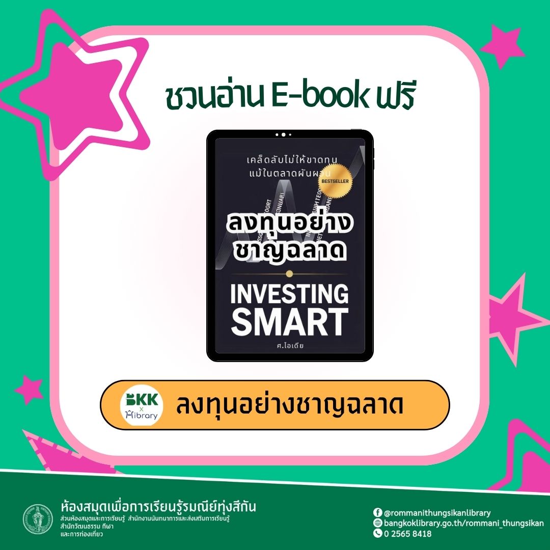 ลงทุนอย่างชาญฉลาด