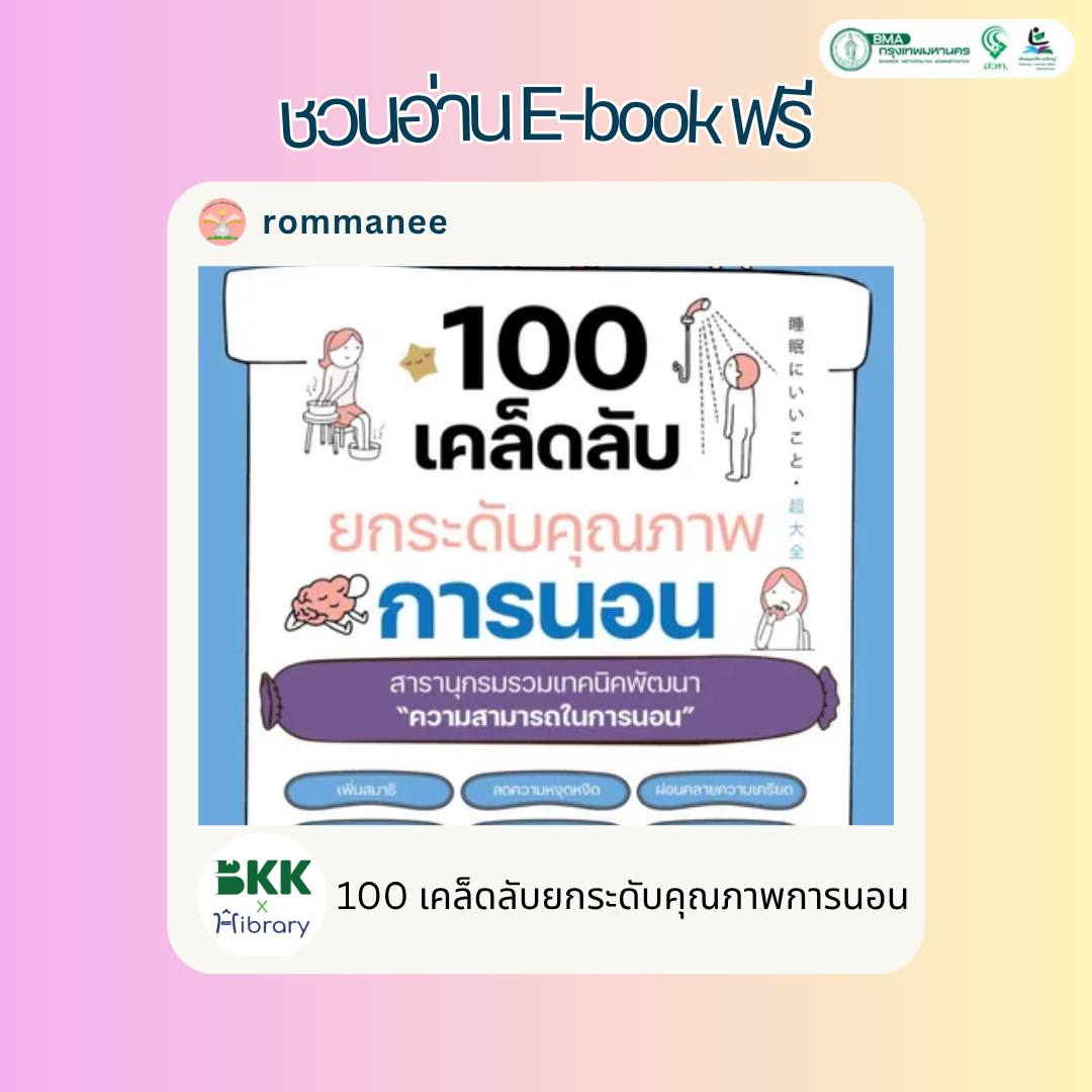 100 เคล็ดลับยกระดับคุณภาพการนอน