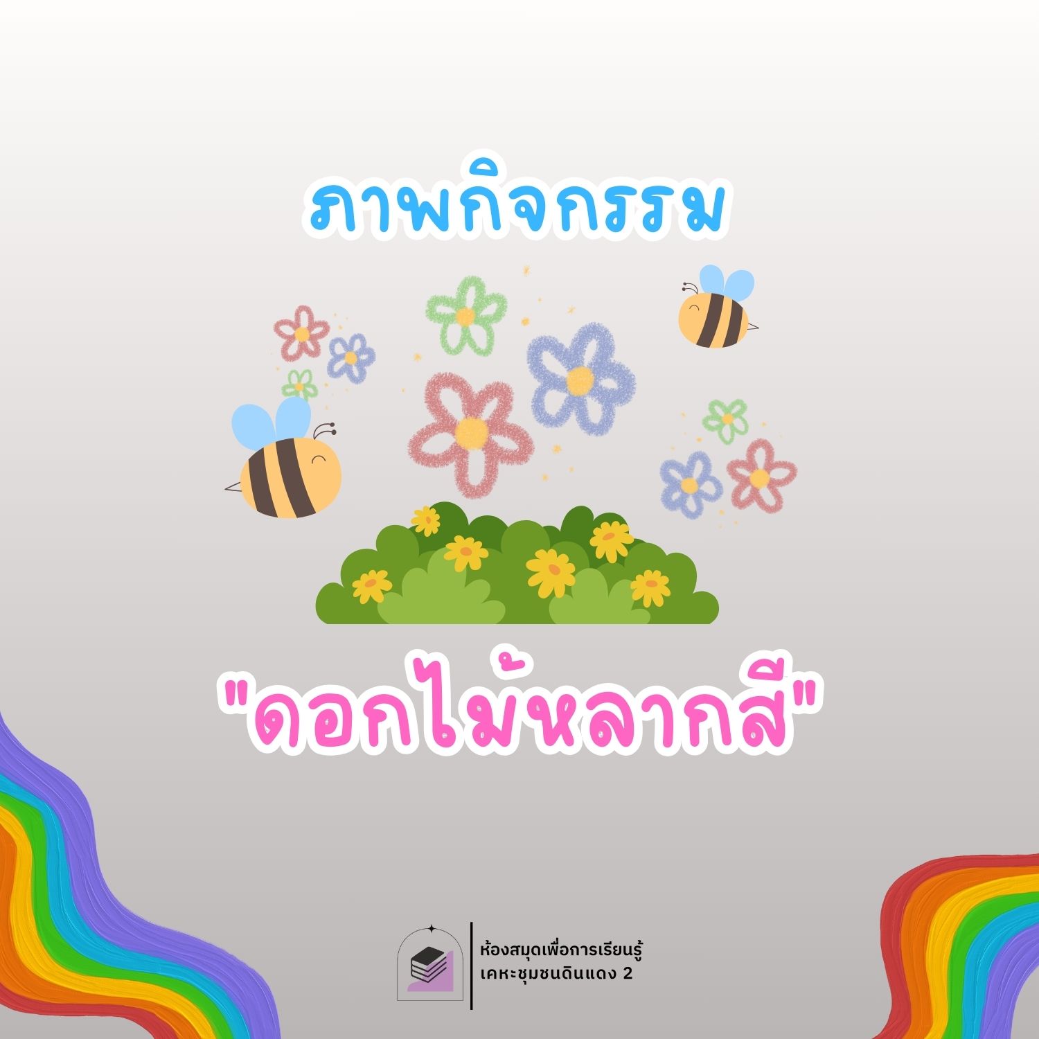 ดอกไม้หลากสี