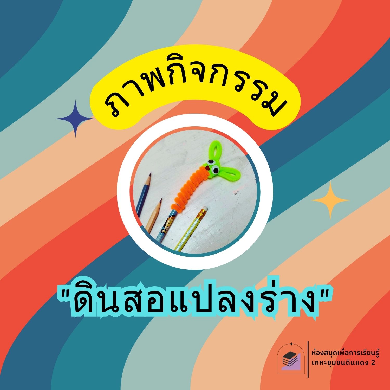 ดินสอแปลงร่าง