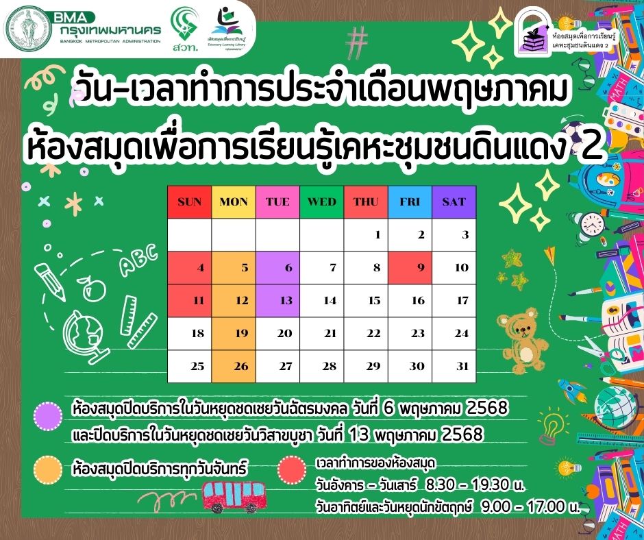 ประชาสัมพันธ์ [วัน-เวลาเปิดปิดบริการห้องสมุดฯ ประจำเดือนพฤษภาคม]