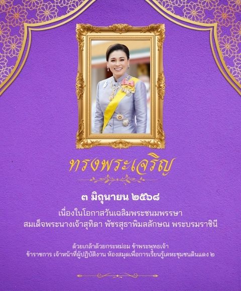 วันเฉลิมพระชนมพรรษาสมเด็จพระนางเจ้าสุทิดา พัชรสุธาพิมลลักษณ พระบรมราชินี