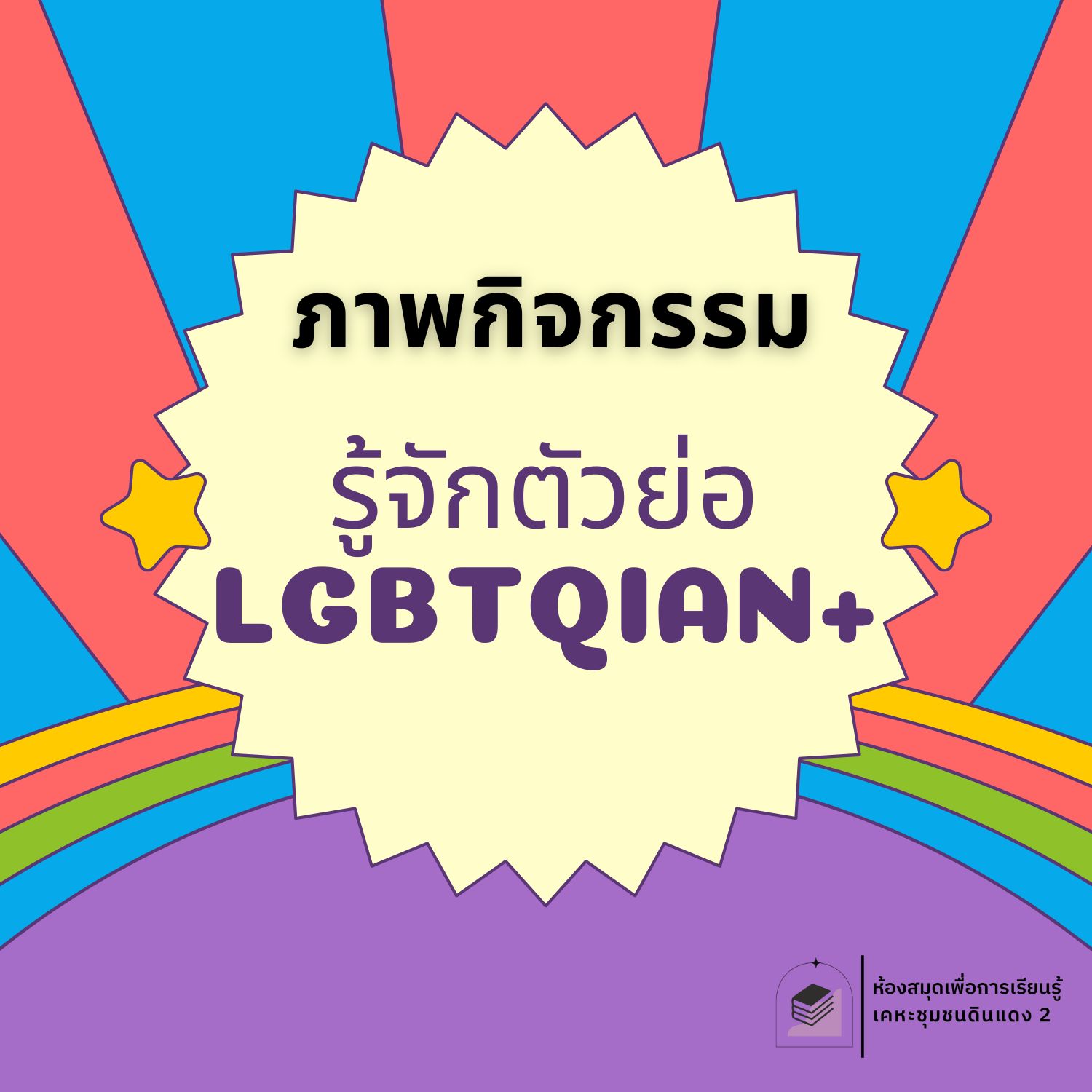 รู้จักตัวย่อ LGBTQIAN+