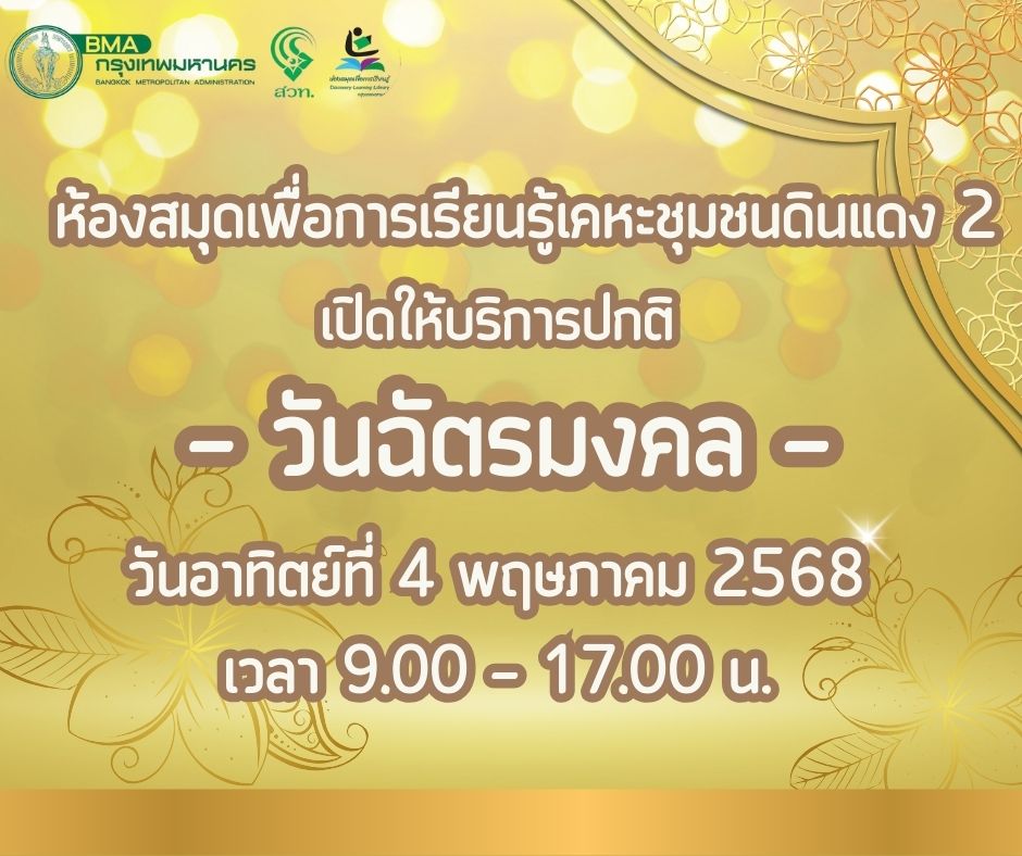 เปิดให้บริการ [วันฉัตรมงคล]