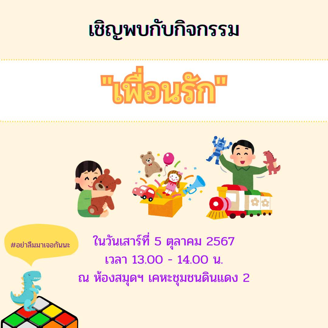 กิจกรรม "เพื่อนรัก"