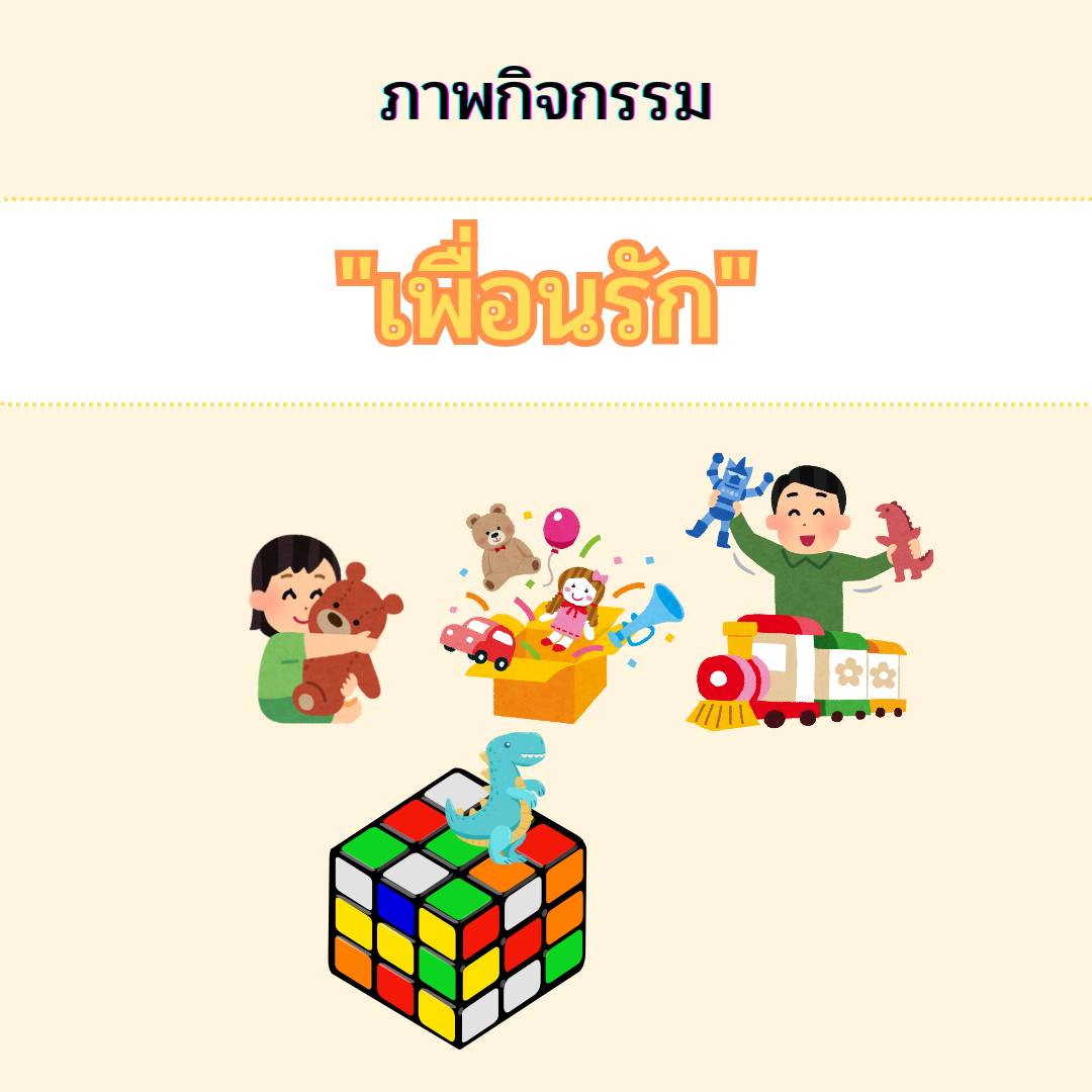 เพื่อนรัก