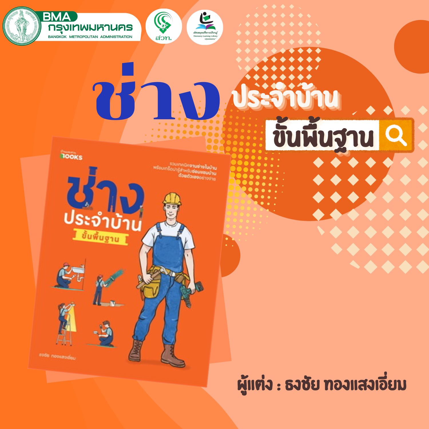 ช่างประจำบ้านขั้นพื้นฐาน