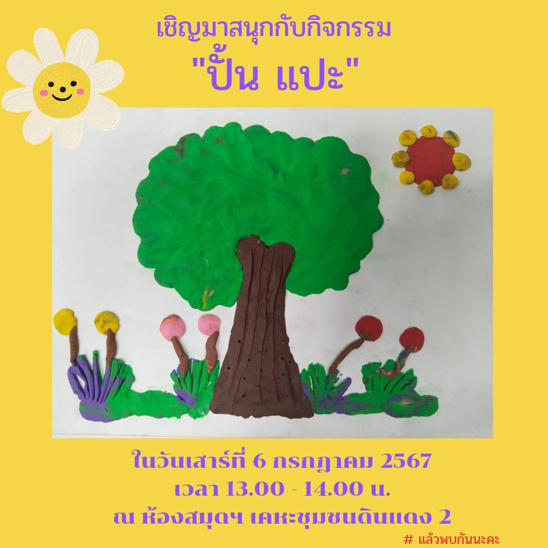 กิจกรรม "ปั้น แปะ"