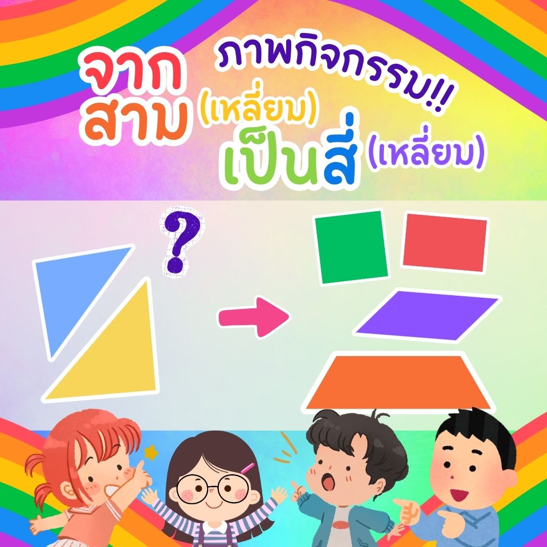 จากสาม (เหลี่ยม) เป็นสี่ (เหลี่ยม)
