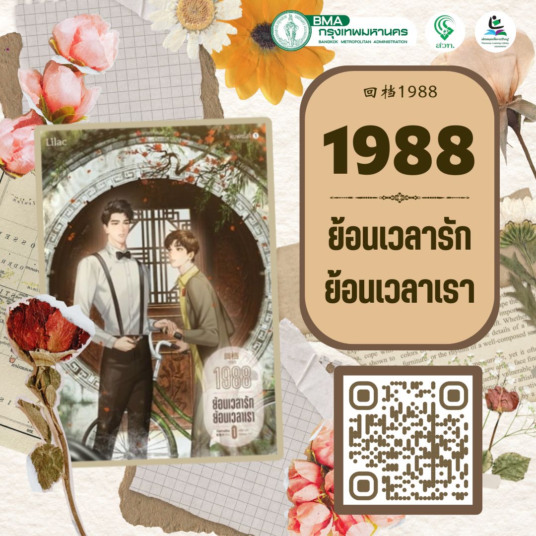 1988 ย้อนเวลารักย้อนเวลาเรา