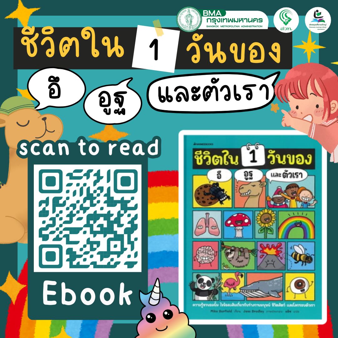 ชีวิตใน 1 วันของ อึ อูฐ และตัวเรา