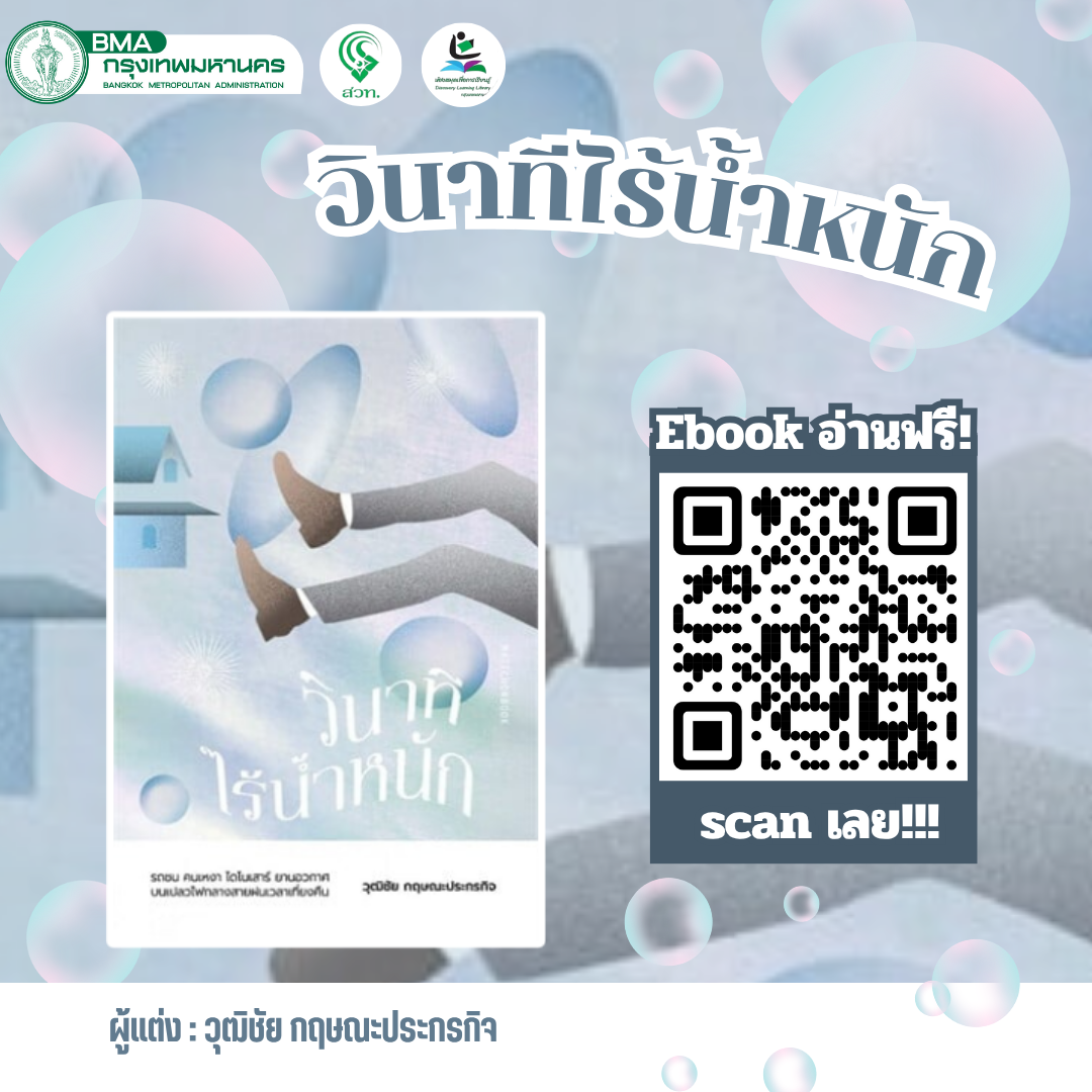 วินาทีไร้น้ำหนัก