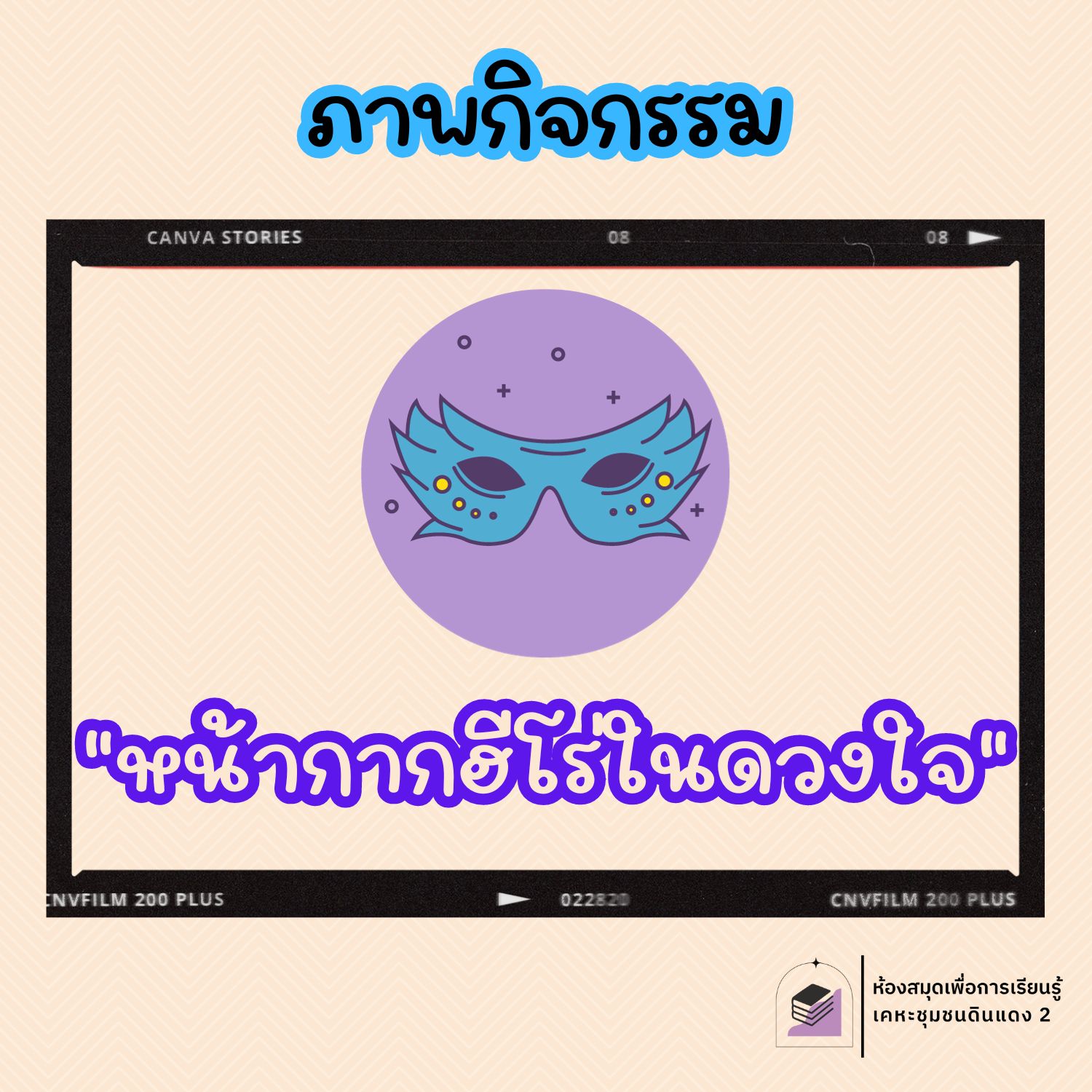 หน้ากากฮีโร่ในดวงใจ