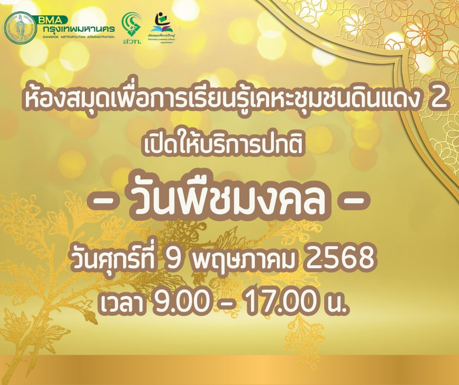 เปิดให้บริการ [วันพืชมงคล]