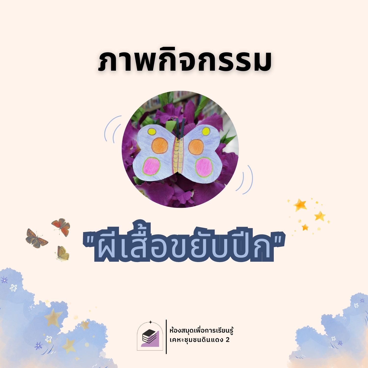 ผีเสื้อขยับปีก