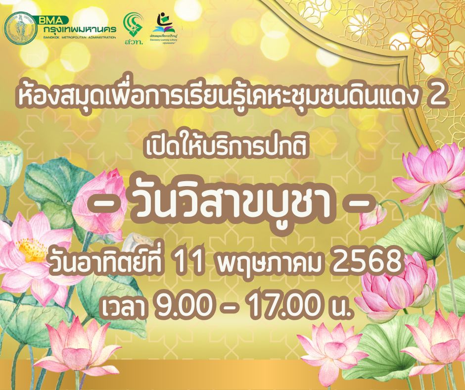 เปิดให้บริการ [วันวิสาขบูชา]