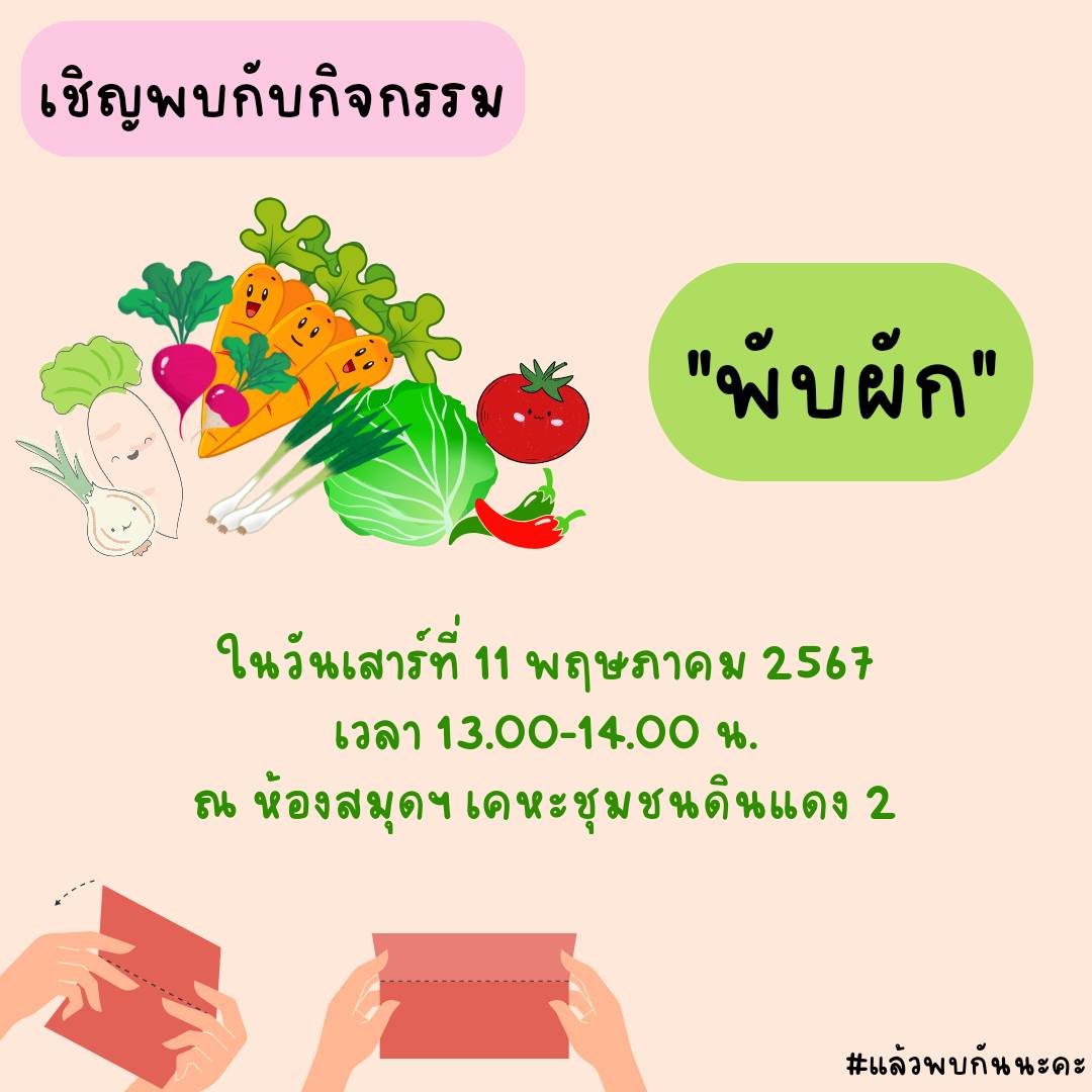 กิจกรรม "พับผัก"