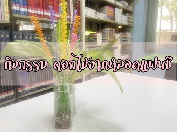 กิจกรรม “ดอกไม้จากหลอดแฟนซี”