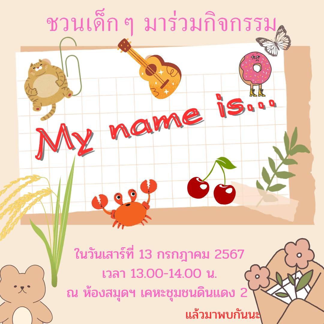 กิจกรรม "My name is..."