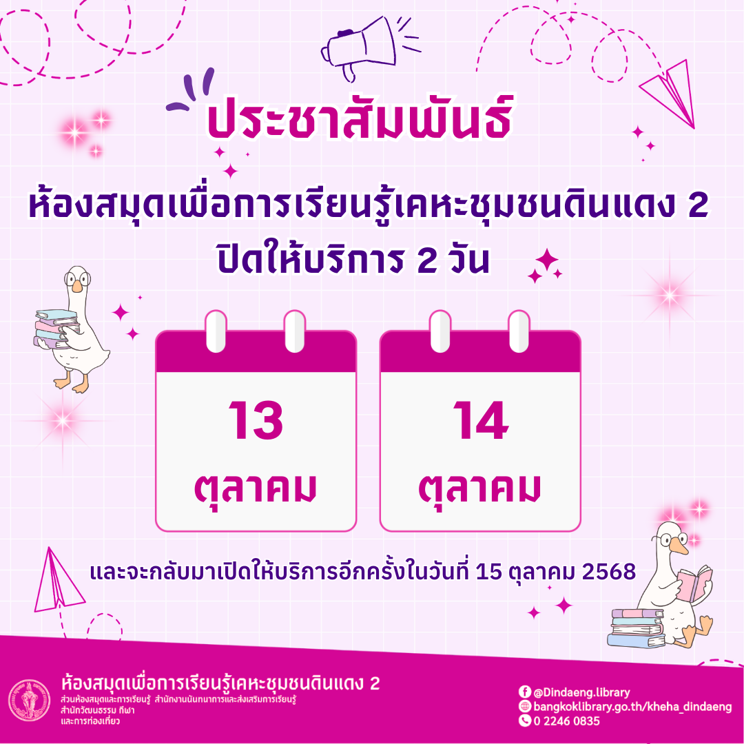 ห้องสมุดฯ ปิดให้บริการในวันที่ 13-14 ตุลาคม 2568