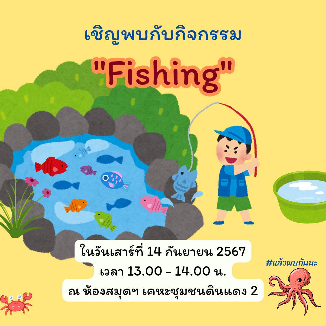 กิจกรรม "Fishing"