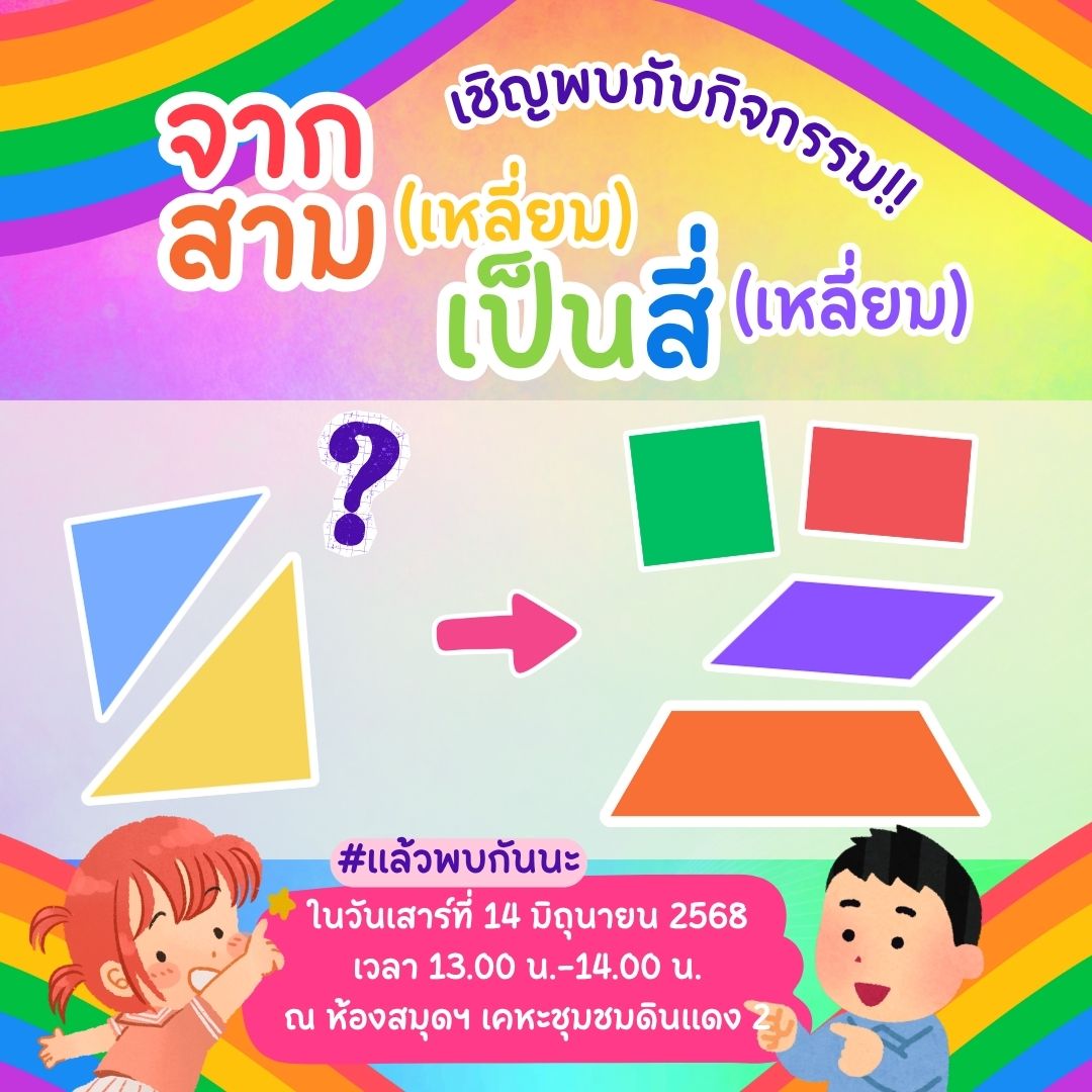 กิจกรรม "จากสาม(เหลี่ยม)เป็นสี่(เหลี่ยม)"