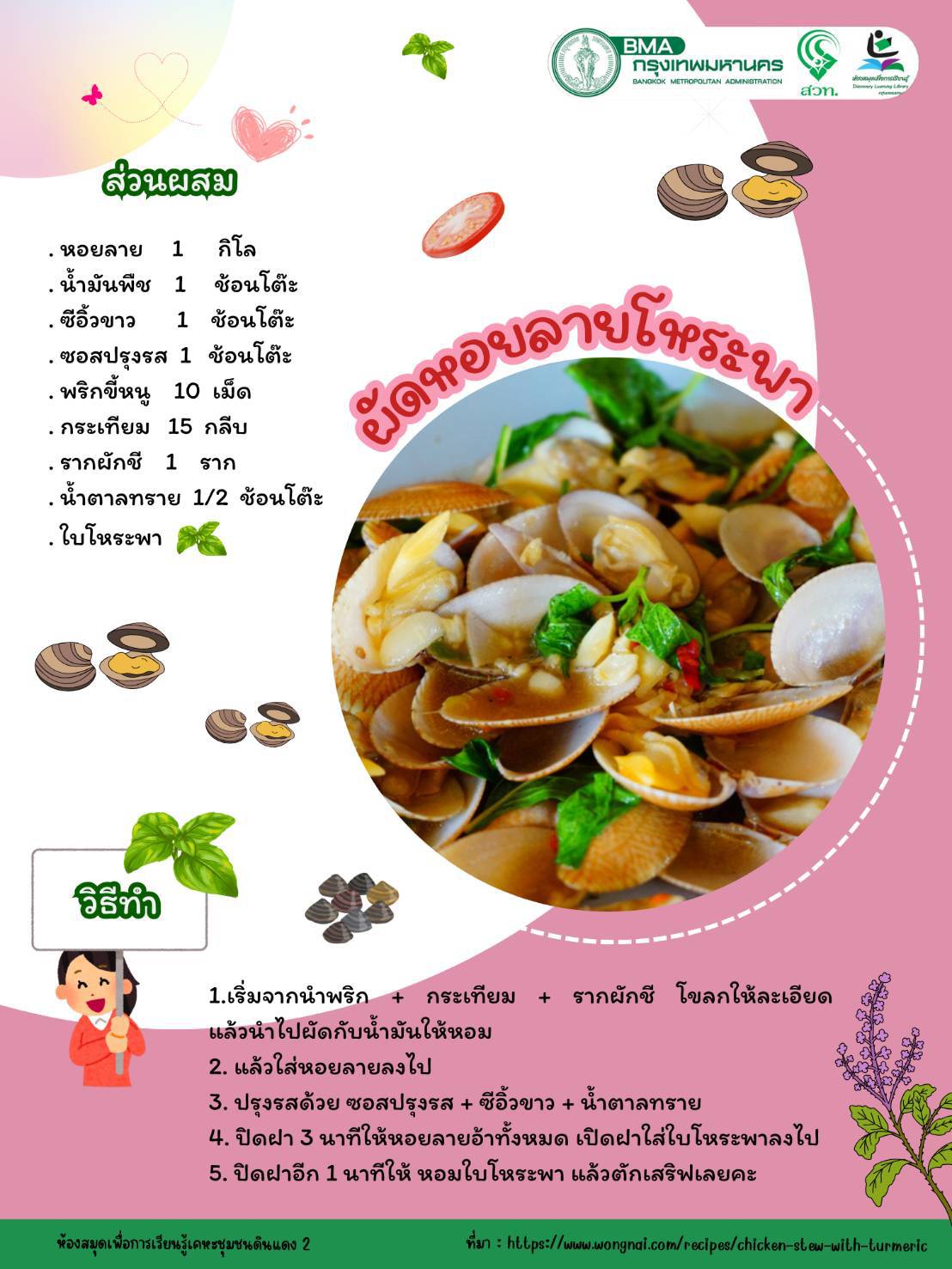 ผัดหอยลายโหระพา