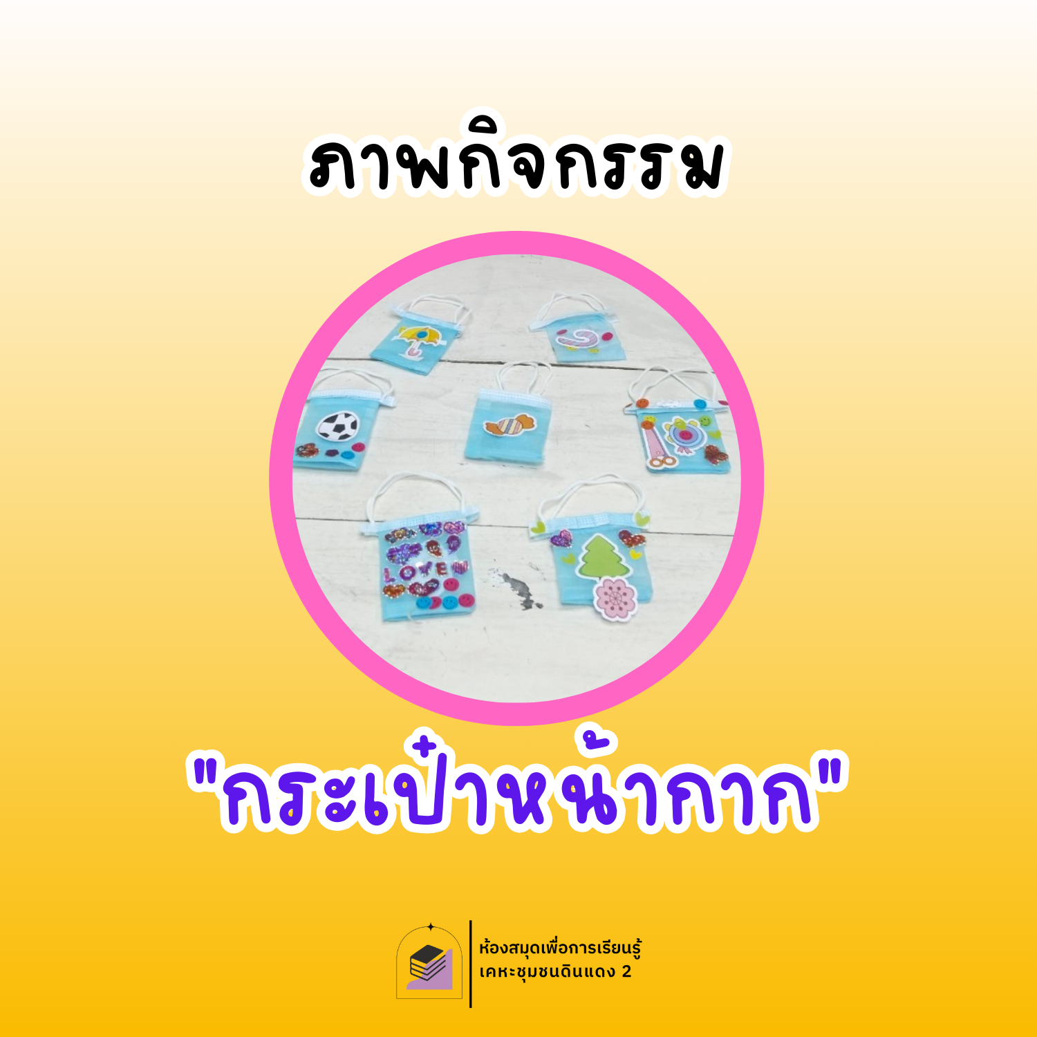 กระเป๋าหน้ากาก